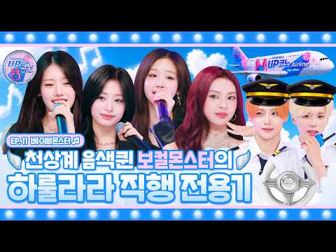 🎤 EP.11 #BABYMONSTER | UP코노 항공 이륙하겠습니다✈️ 오늘의 목적지는 하룰라라입니다☁️ 본 항공편은 흔들림 없는 라이브를 제공합니다🫶 #UP코노